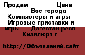 Продам Xbox 360  › Цена ­ 6 000 - Все города Компьютеры и игры » Игровые приставки и игры   . Дагестан респ.,Кизилюрт г.